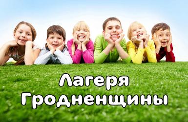 Баннер лагеряГродне 