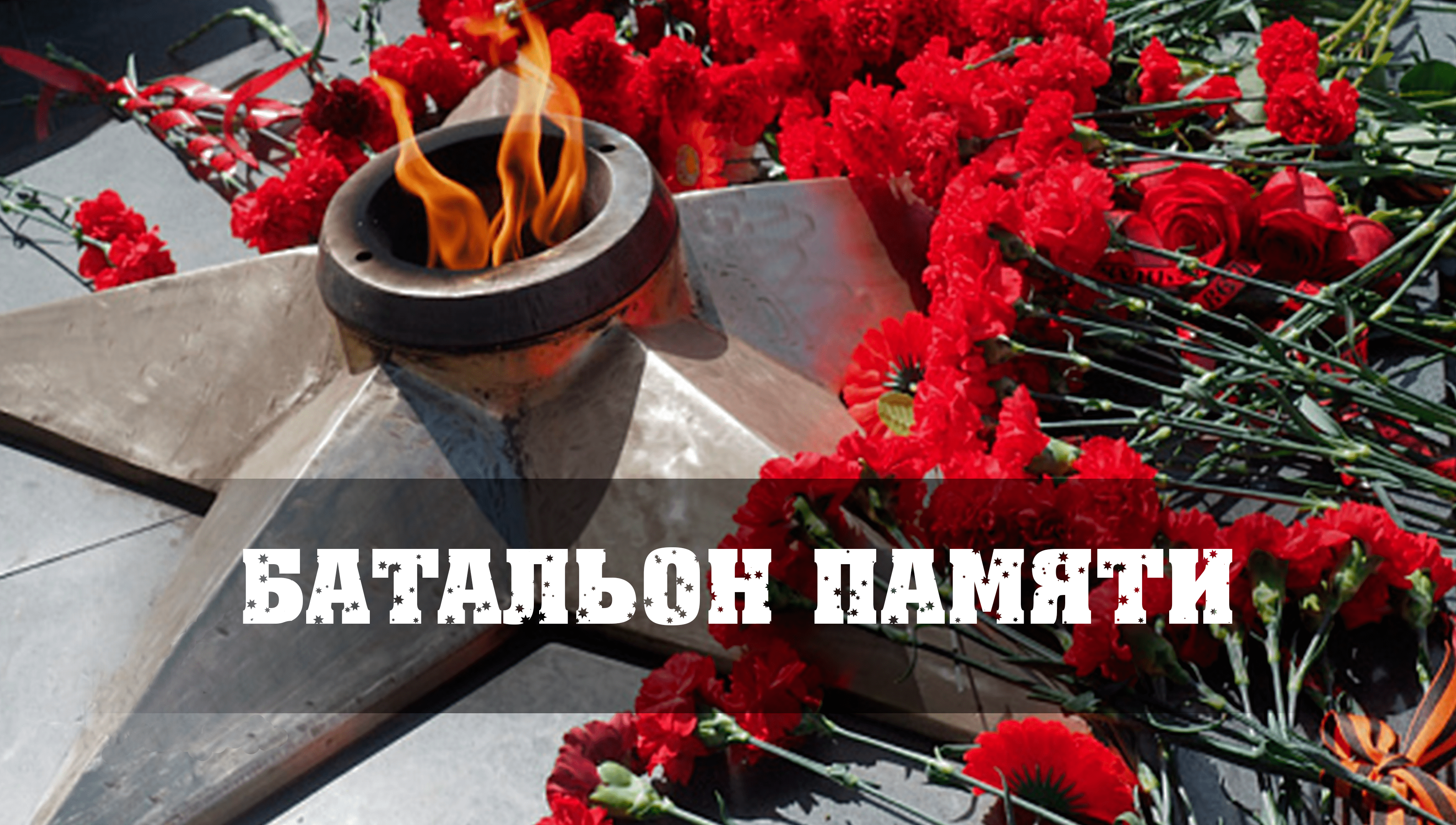 батальон памяти узкий