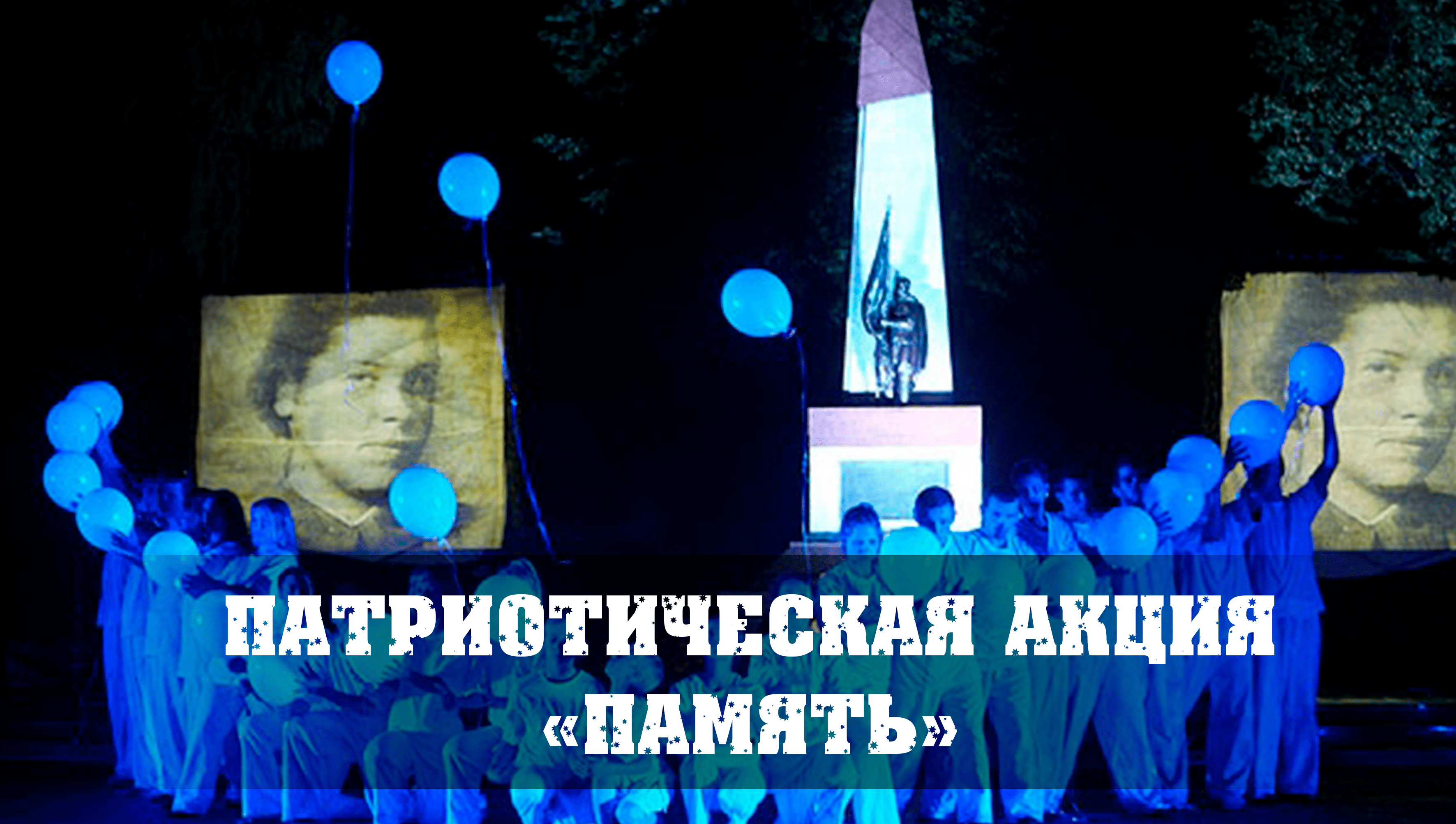 патриотическая память узкий