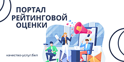 Портал рейтинговой оценки качества услуг