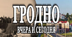 Гродно вчера и сегодня