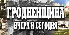 Гродненщина вчера и сегодня