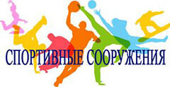 Спортивные сооружения