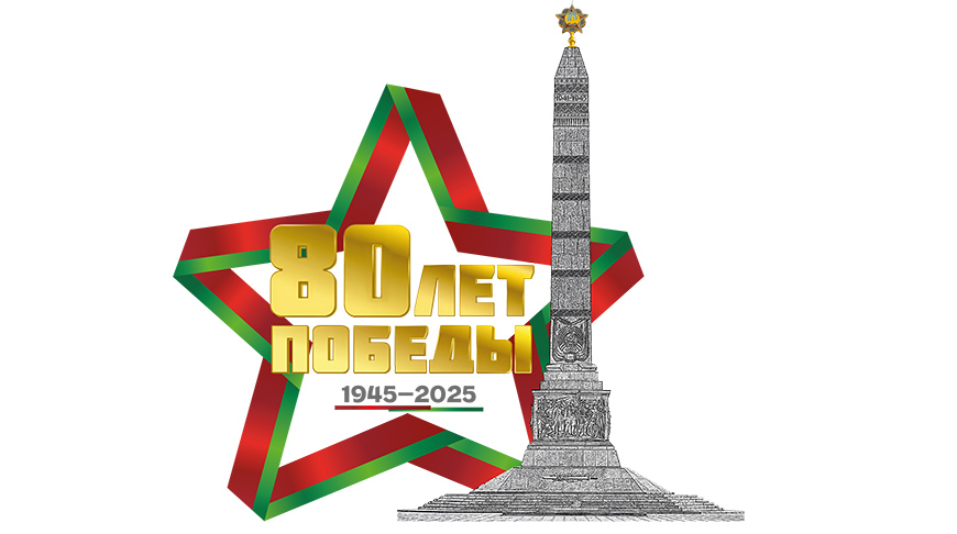 80 лет Победы советского народа в Великой Отечественной войне