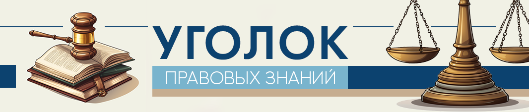 Уголок правовых знаний